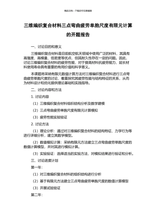 三维编织复合材料三点弯曲疲劳单胞尺度有限元计算的开题报告