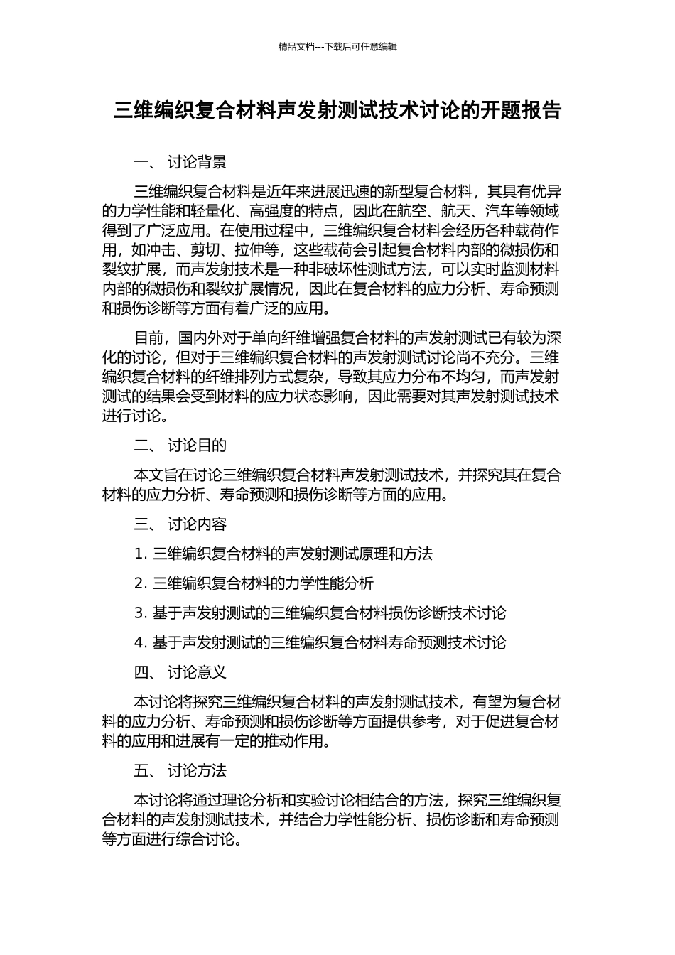 三维编织复合材料声发射测试技术研究的开题报告_第1页