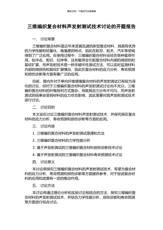 三维编织复合材料声发射测试技术研究的开题报告