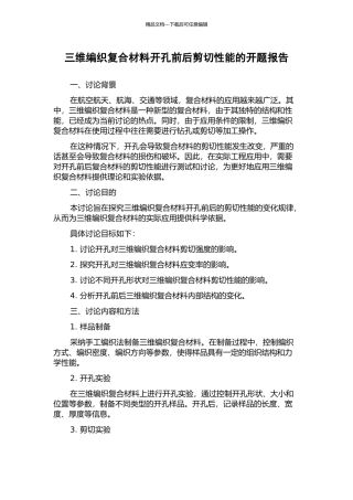 三维编织复合材料开孔前后剪切性能的开题报告