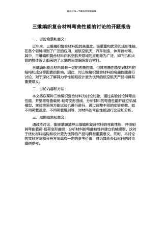 三维编织复合材料弯曲性能的研究的开题报告