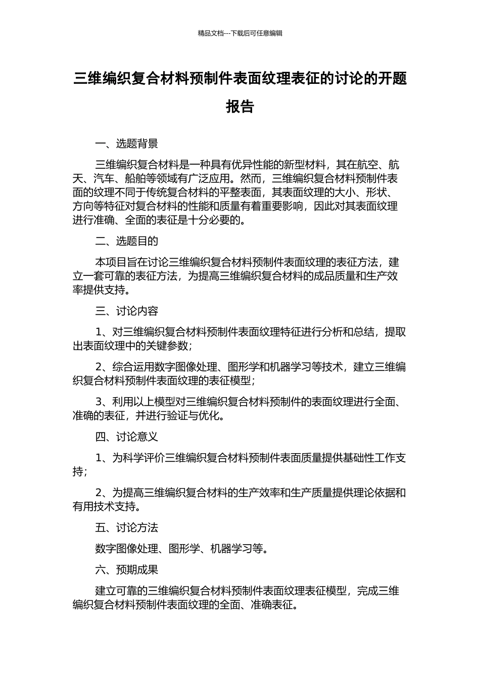 三维编织复合材料预制件表面纹理表征的研究的开题报告_第1页