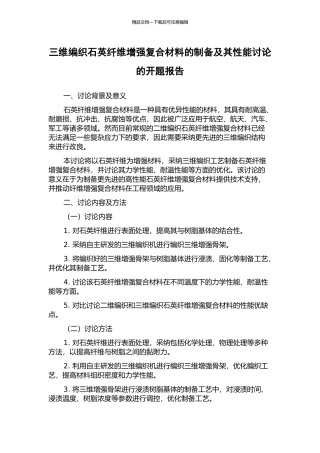 三维编织石英纤维增强复合材料的制备及其性能研究的开题报告