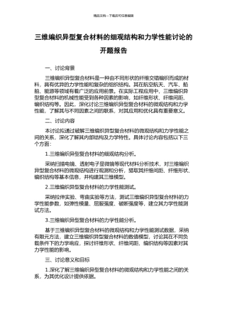三维编织异型复合材料的细观结构和力学性能研究的开题报告