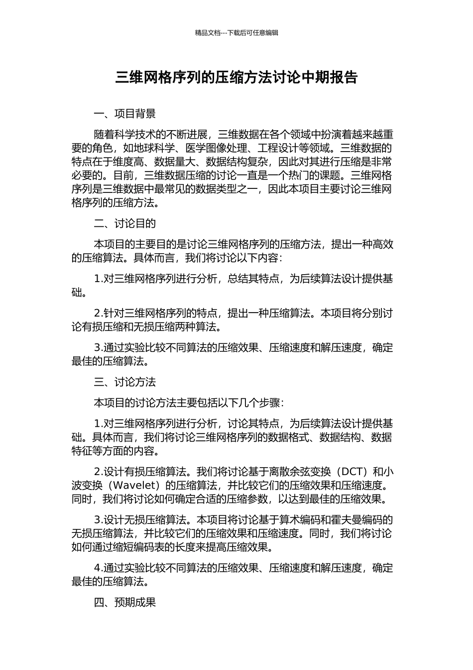 三维网格序列的压缩方法研究中期报告_第1页