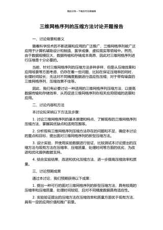 三维网格序列的压缩方法研究开题报告