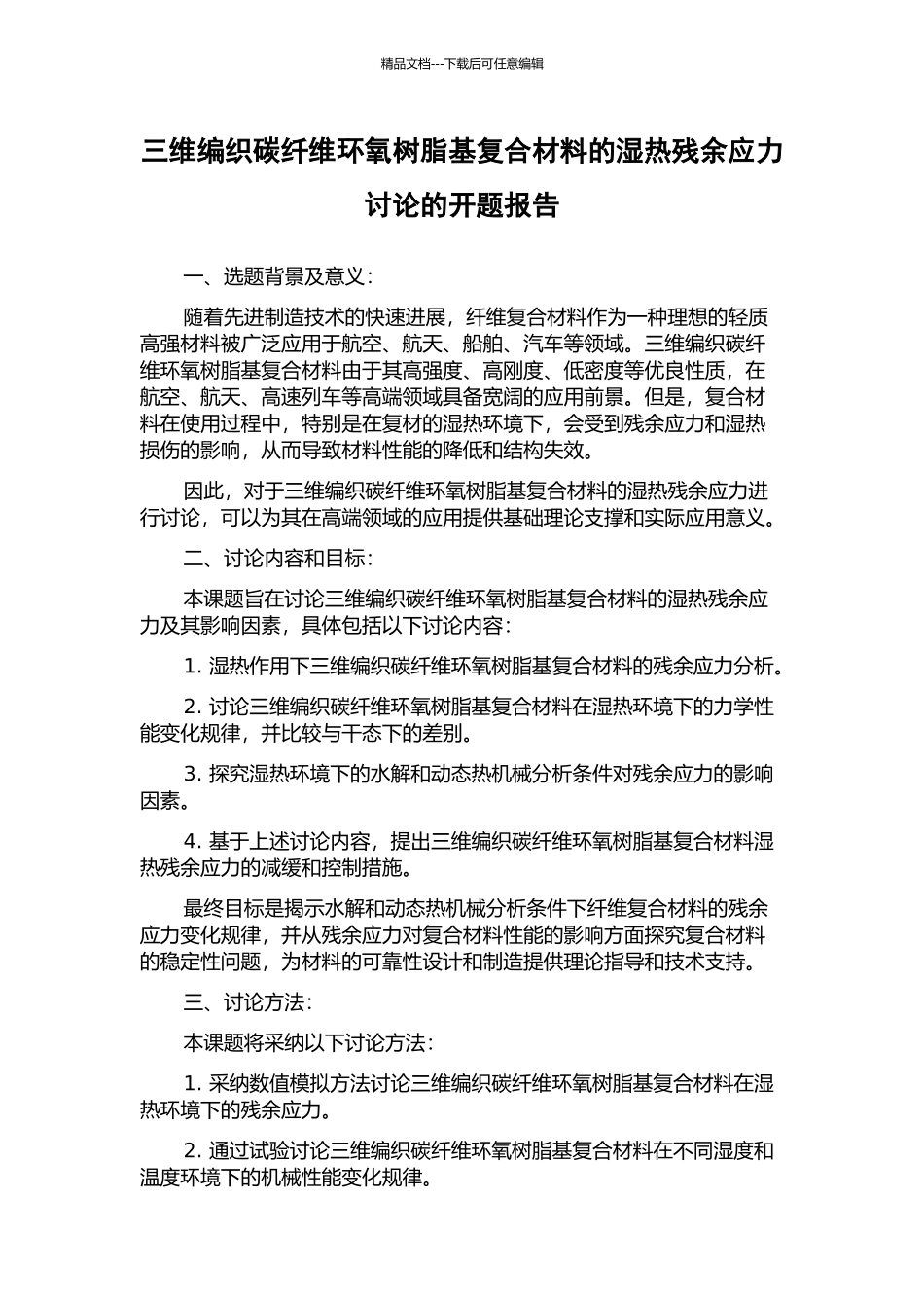 三维编织碳纤维环氧树脂基复合材料的湿热残余应力研究的开题报告_第1页