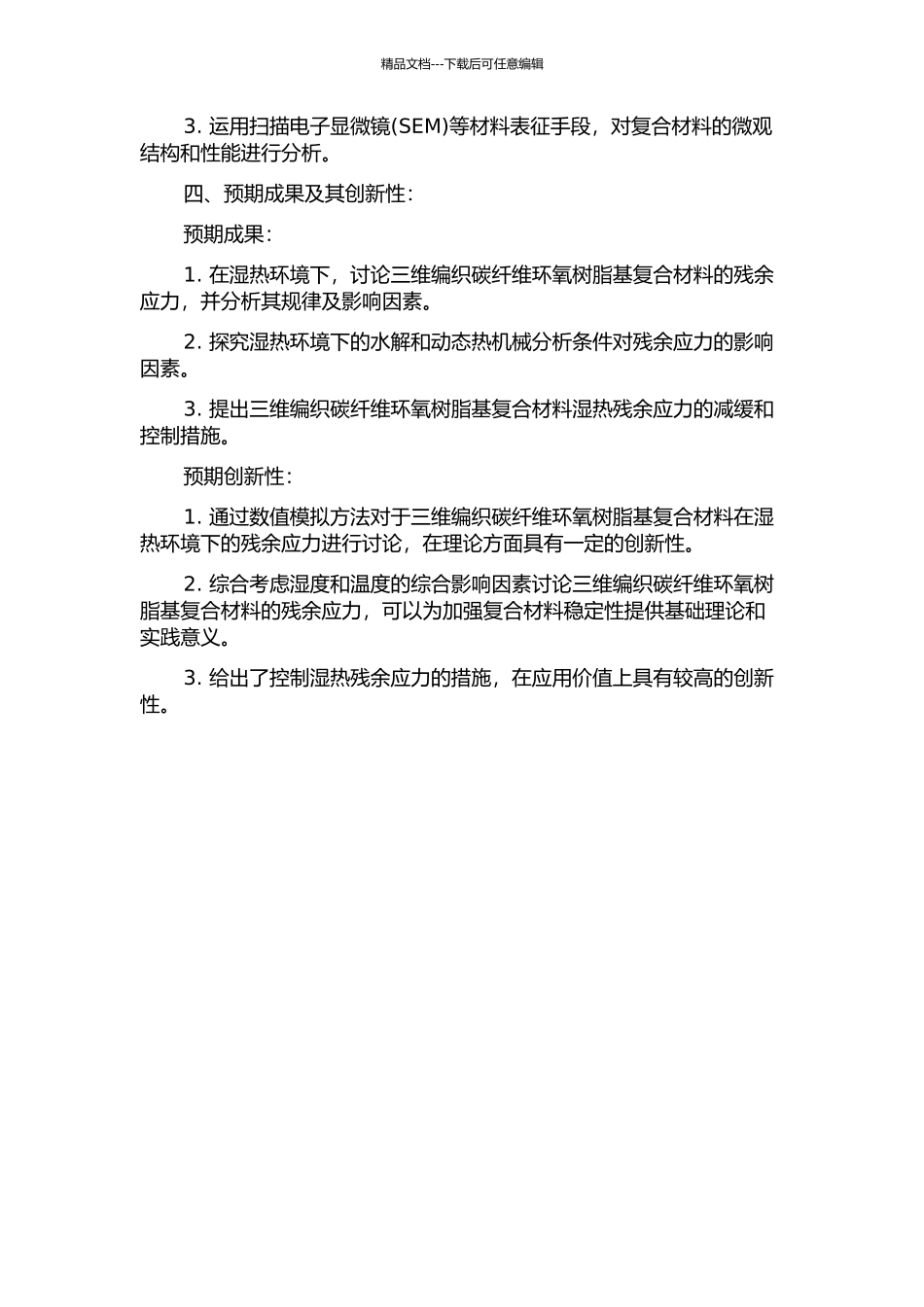 三维编织碳纤维环氧树脂基复合材料的湿热残余应力研究的开题报告_第2页