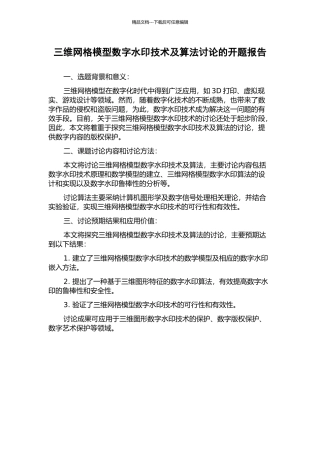 三维网格模型数字水印技术及算法研究的开题报告