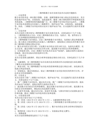 三维网格数字水印及相关技术研究的开题报告