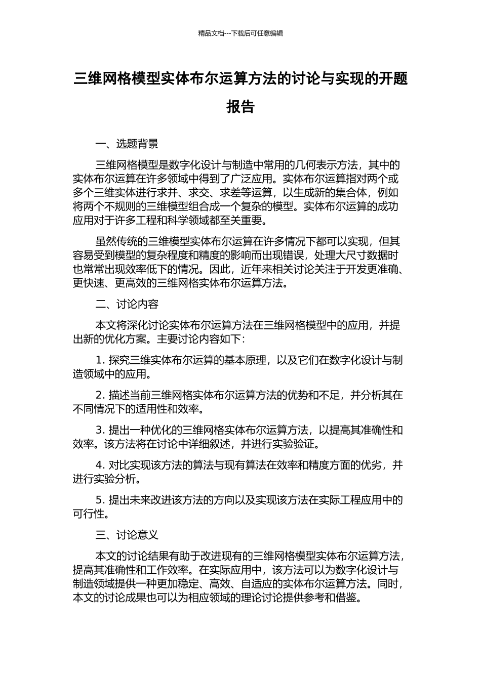 三维网格模型实体布尔运算方法的研究与实现的开题报告_第1页