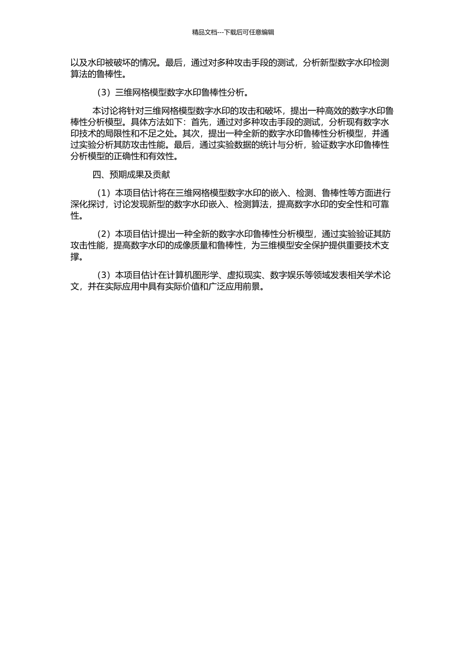 三维网格模型数字水印的相关理论及关键技术研究的开题报告_第2页