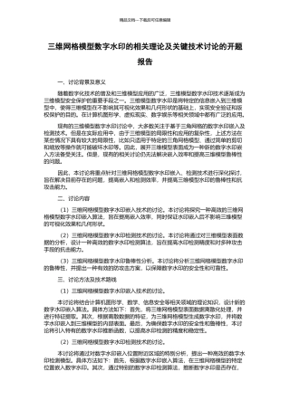 三维网格模型数字水印的相关理论及关键技术研究的开题报告