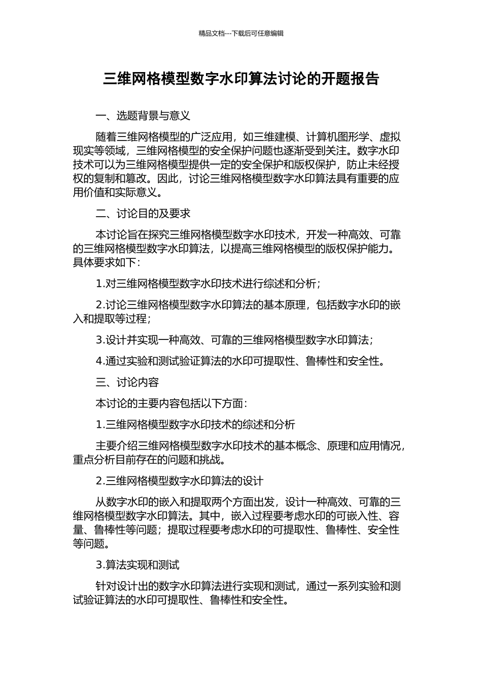 三维网格模型数字水印算法研究的开题报告_第1页