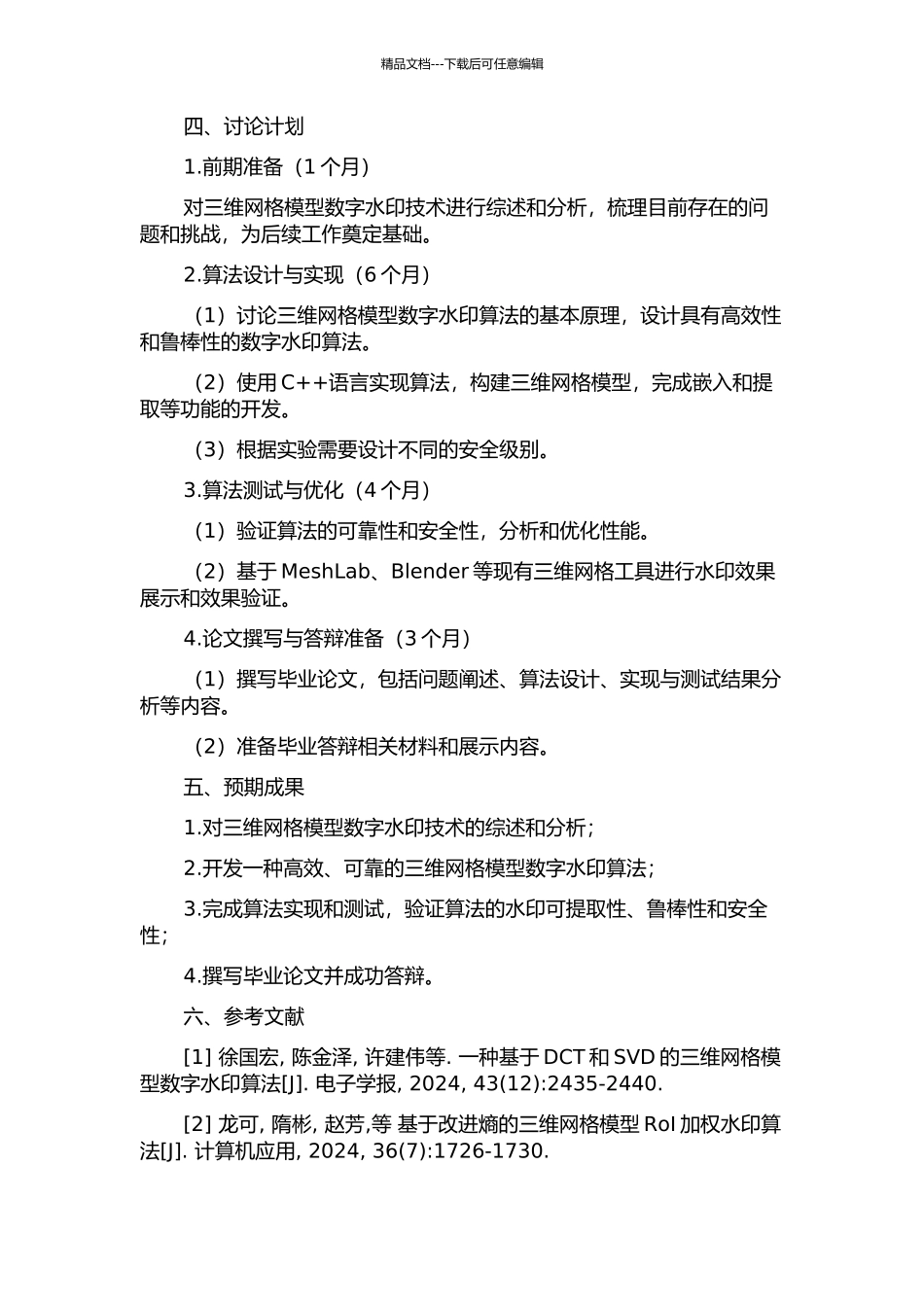 三维网格模型数字水印算法研究的开题报告_第2页