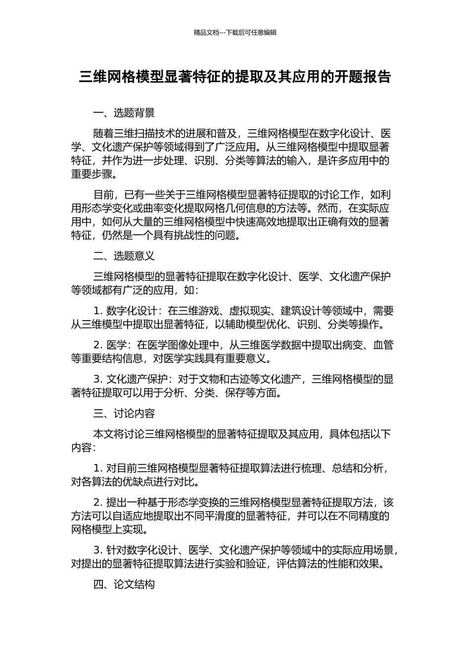 三维网格模型显著特征的提取及其应用的开题报告_第1页