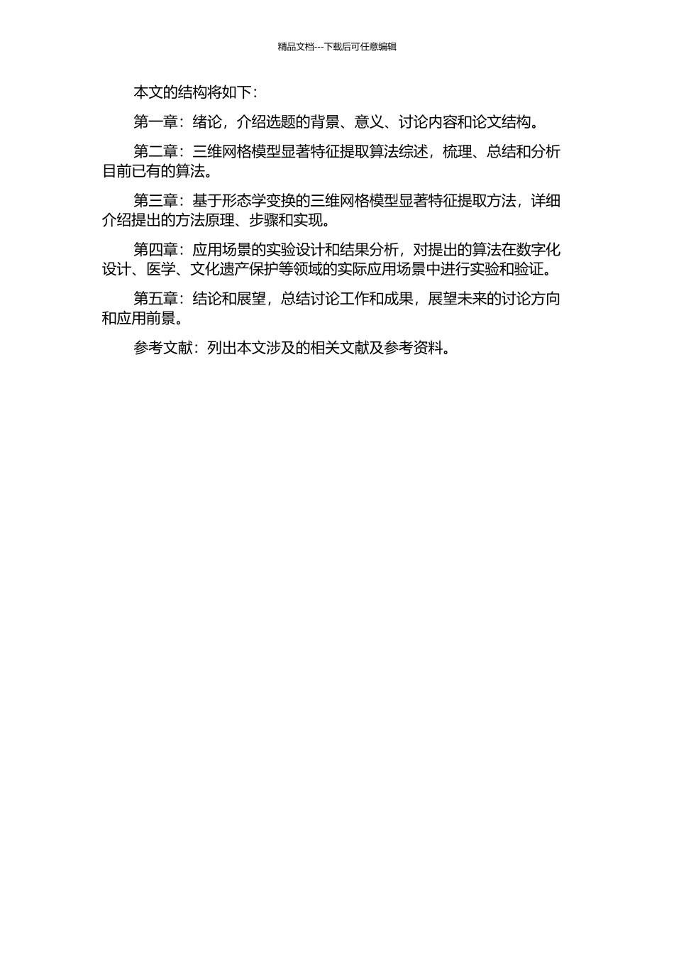 三维网格模型显著特征的提取及其应用的开题报告_第2页