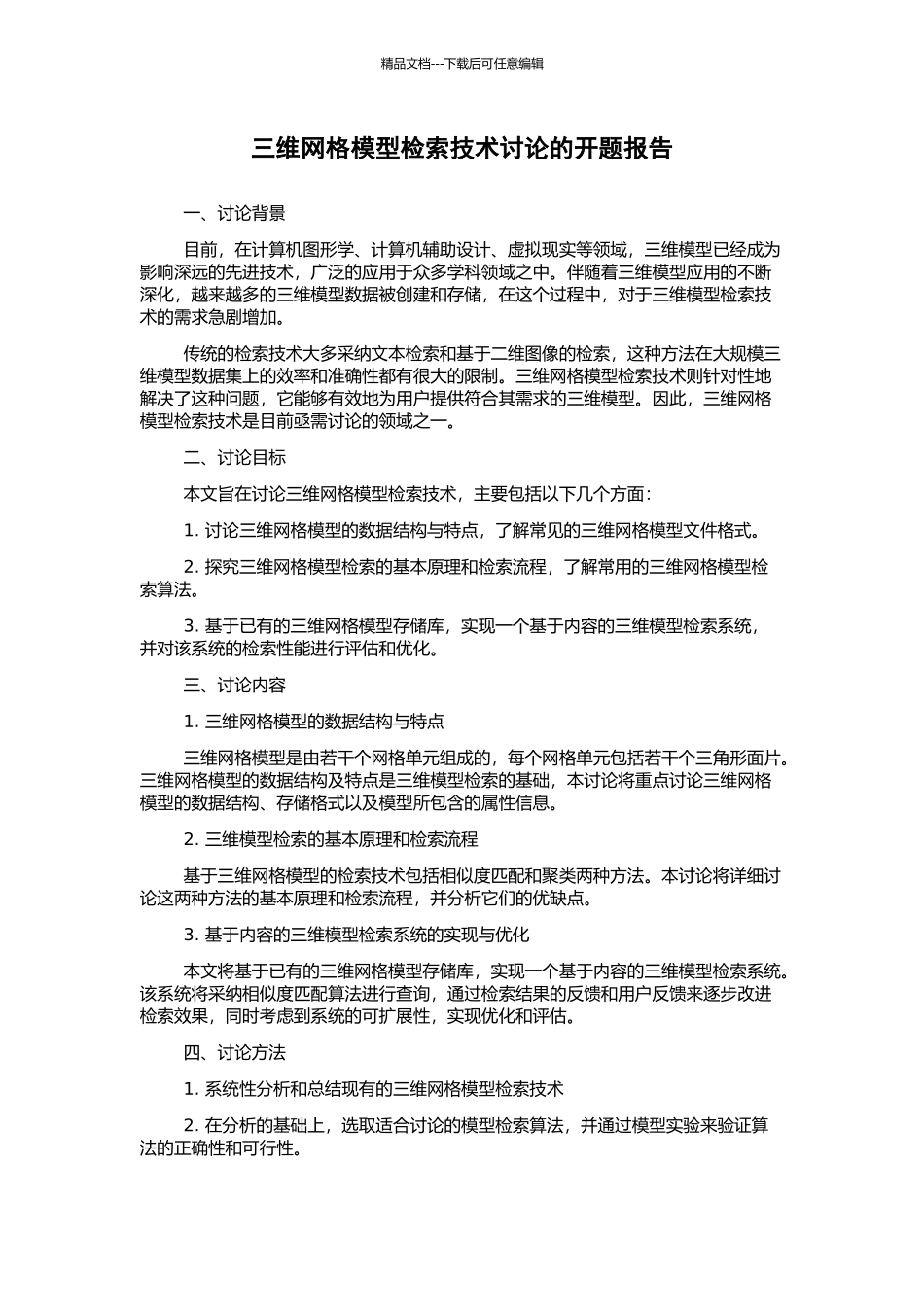 三维网格模型检索技术研究的开题报告_第1页