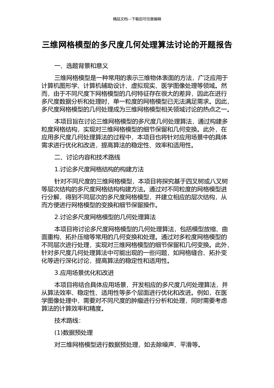 三维网格模型的多尺度几何处理算法研究的开题报告_第1页