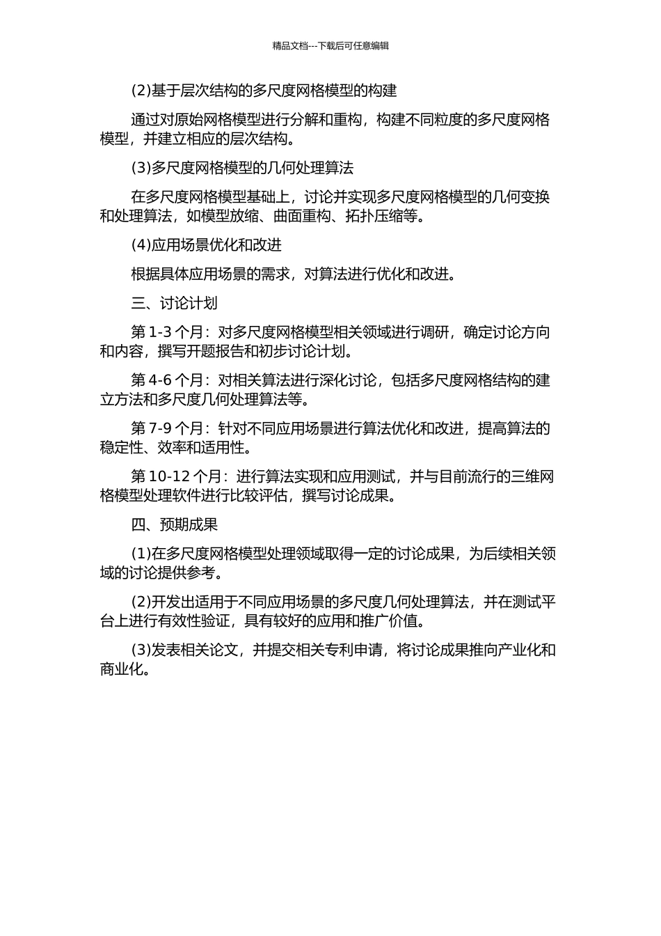 三维网格模型的多尺度几何处理算法研究的开题报告_第2页