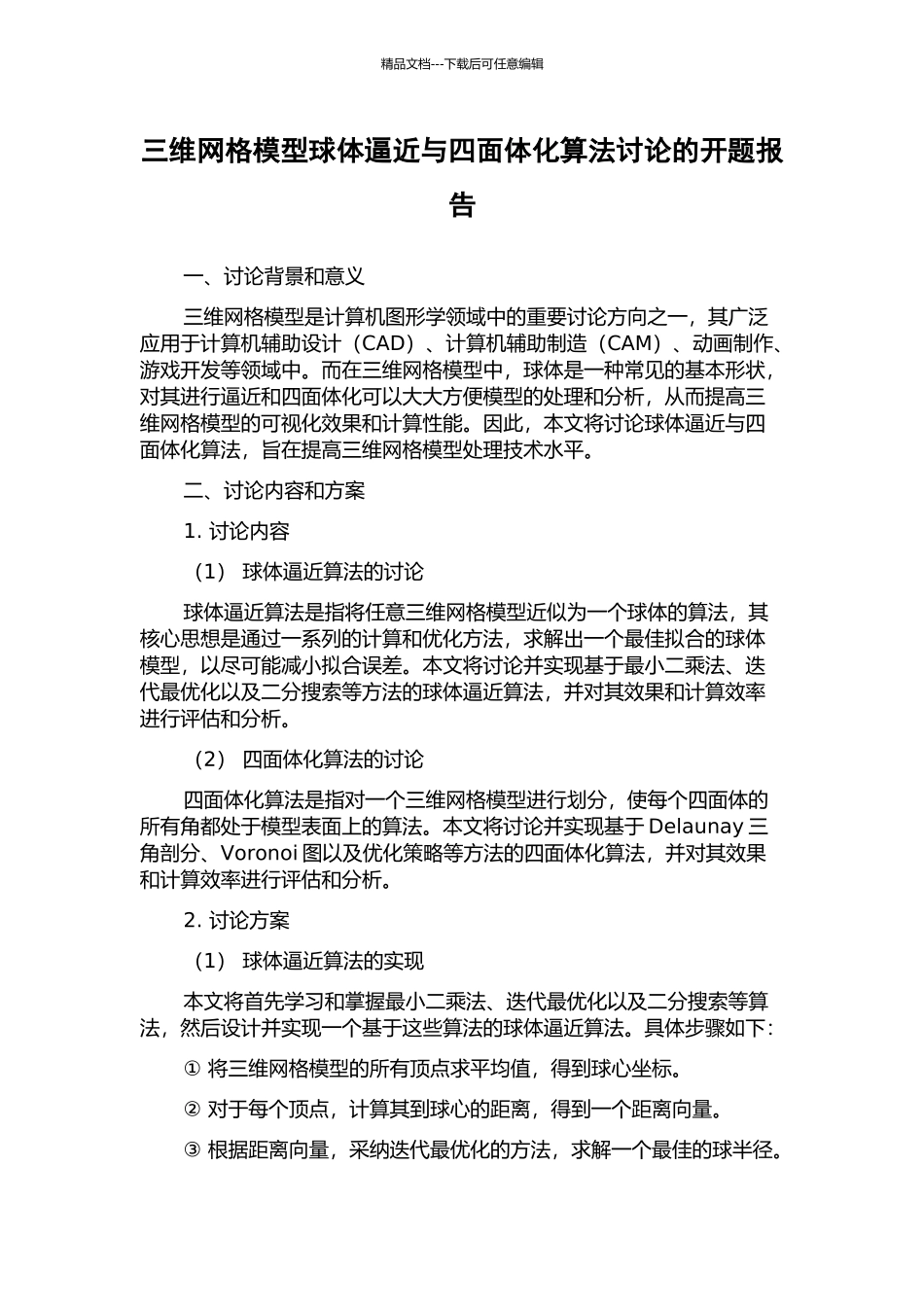 三维网格模型球体逼近与四面体化算法研究的开题报告_第1页