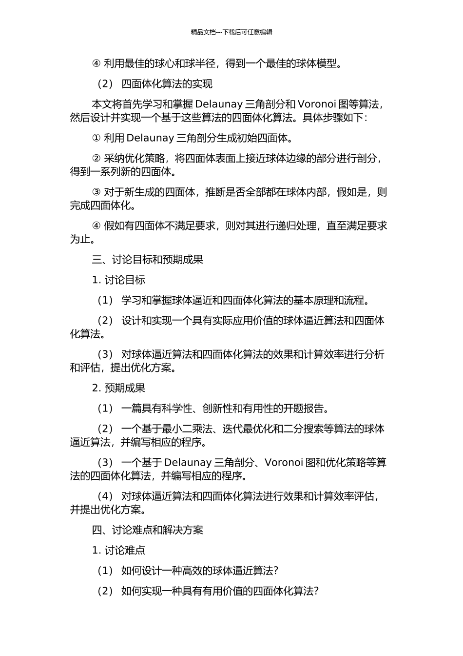 三维网格模型球体逼近与四面体化算法研究的开题报告_第2页