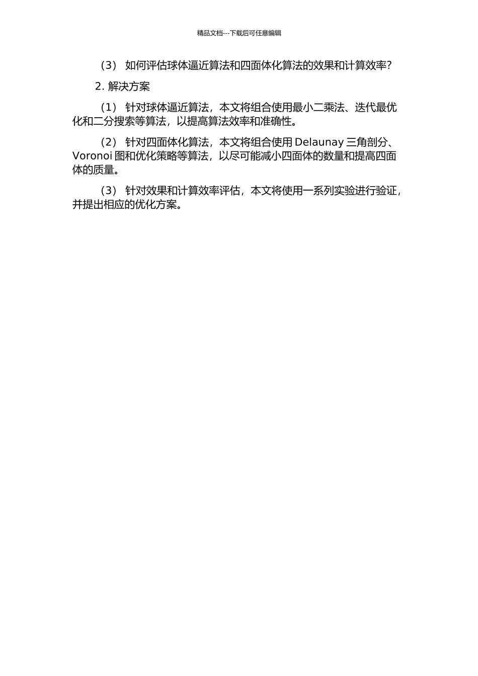 三维网格模型球体逼近与四面体化算法研究的开题报告_第3页