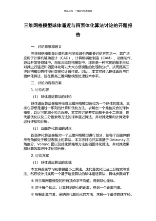 三维网格模型球体逼近与四面体化算法研究的开题报告