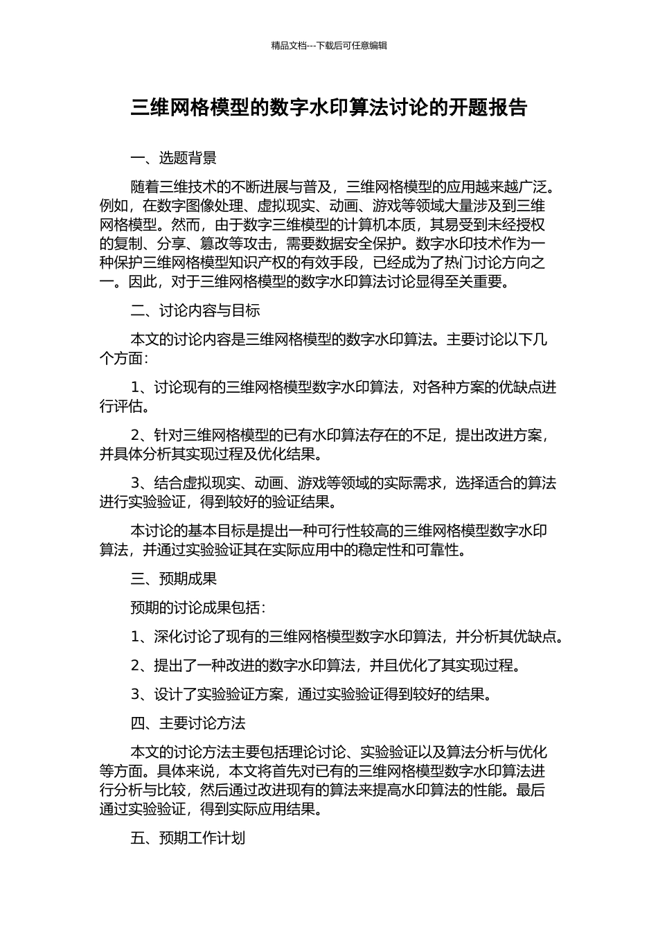 三维网格模型的数字水印算法研究的开题报告_第1页