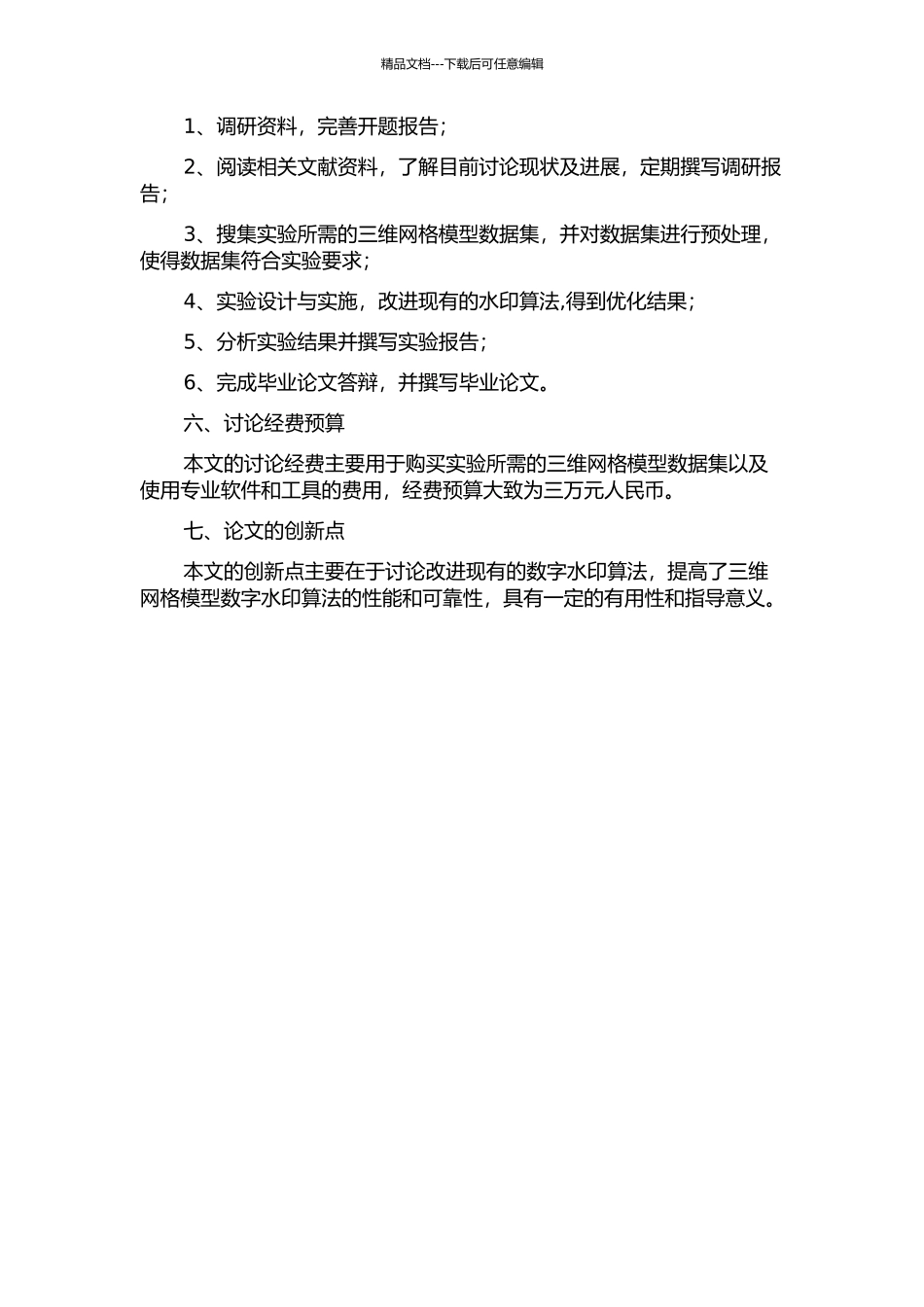 三维网格模型的数字水印算法研究的开题报告_第2页