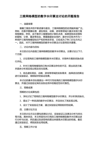 三维网格模型的数字水印算法研究的开题报告