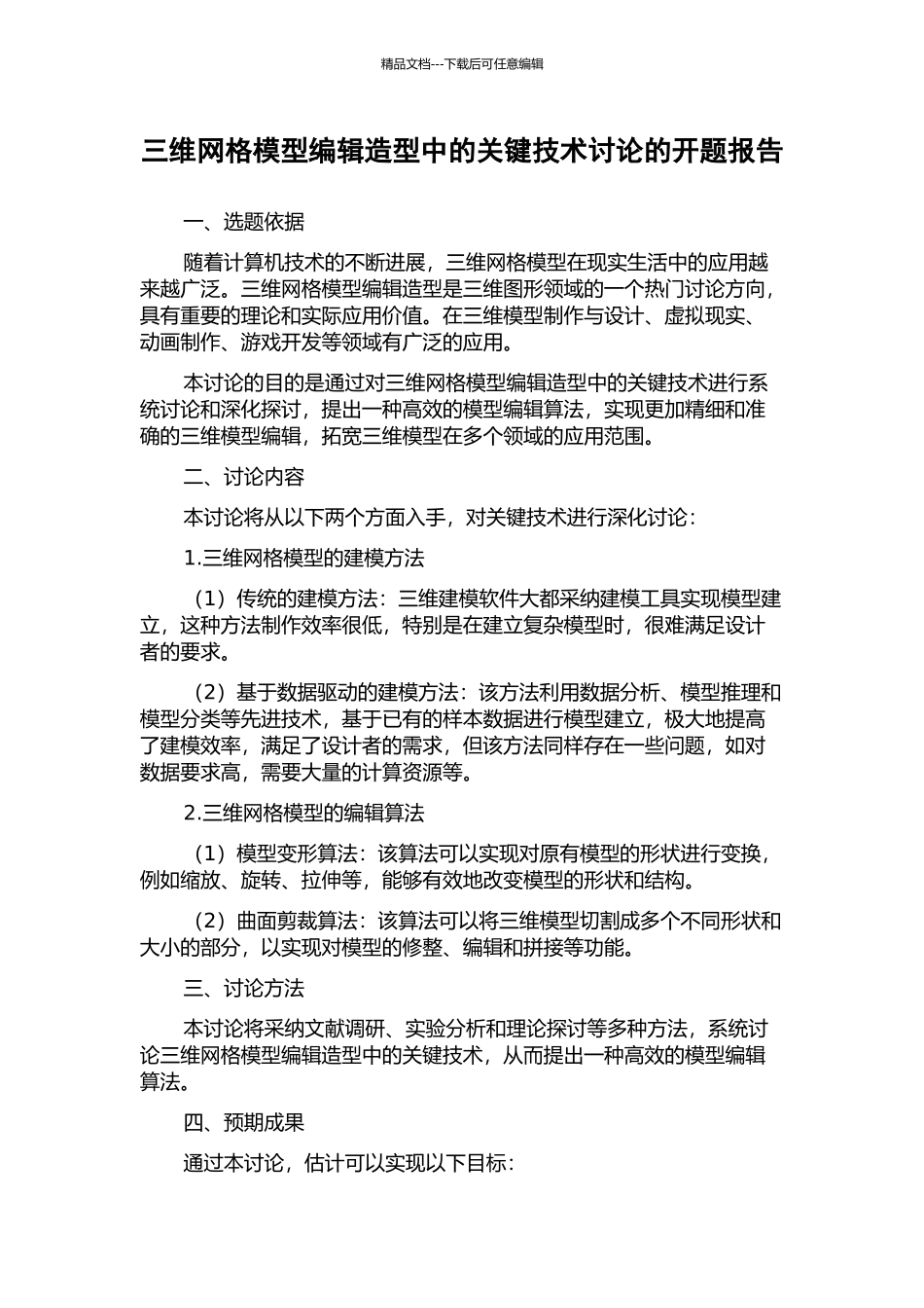 三维网格模型编辑造型中的关键技术研究的开题报告_第1页