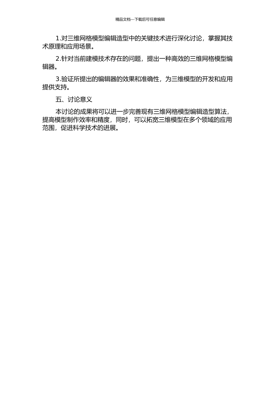 三维网格模型编辑造型中的关键技术研究的开题报告_第2页