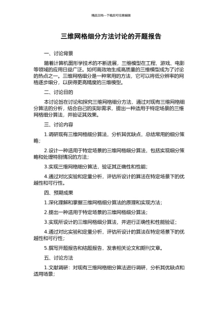 三维网格细分方法研究的开题报告