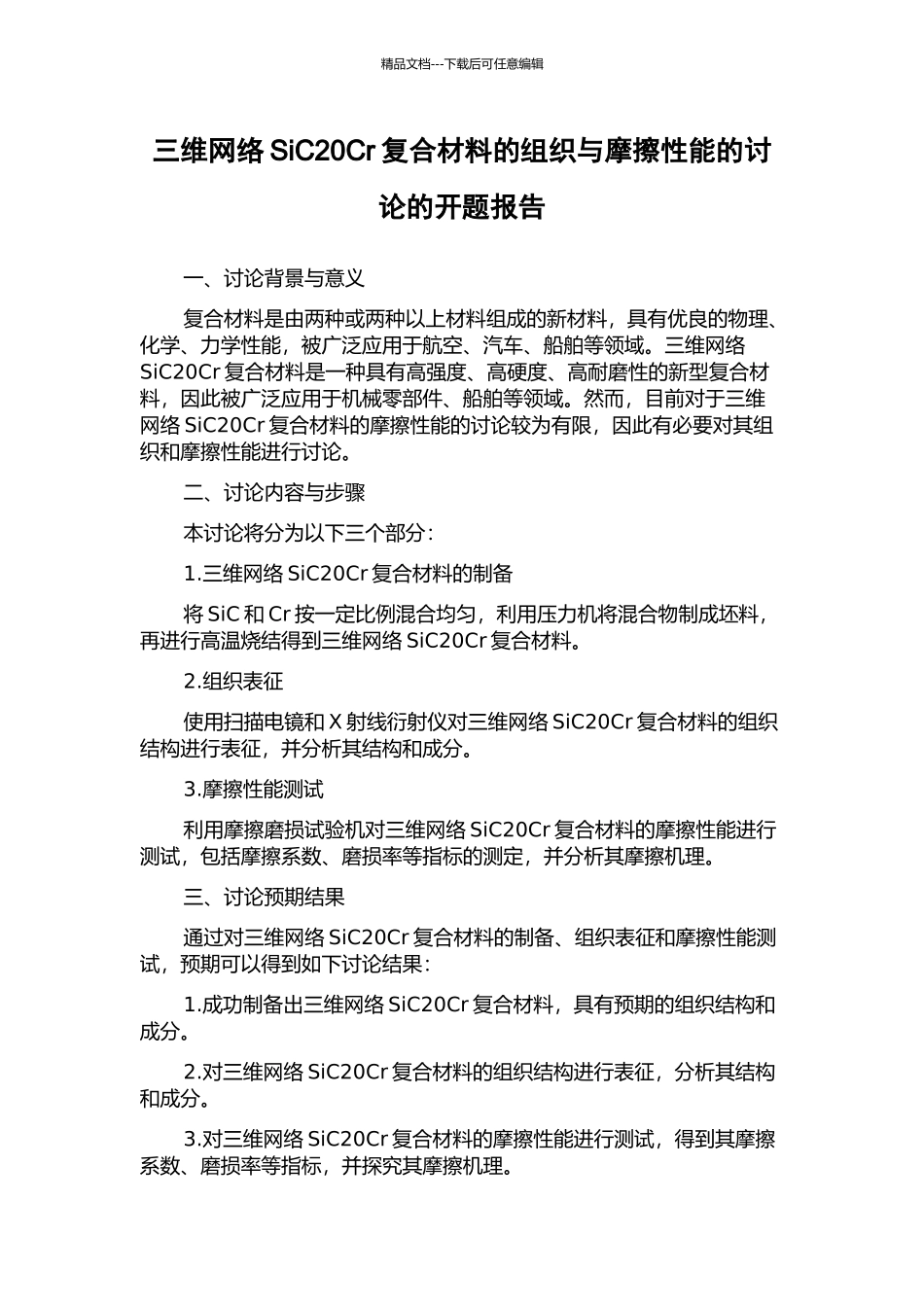 三维网络SiC20Cr复合材料的组织与摩擦性能的研究的开题报告_第1页