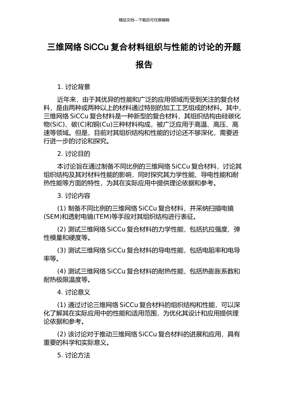 三维网络SiCCu复合材料组织与性能的研究的开题报告_第1页