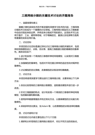 三维网络分割的关键技术研究的开题报告