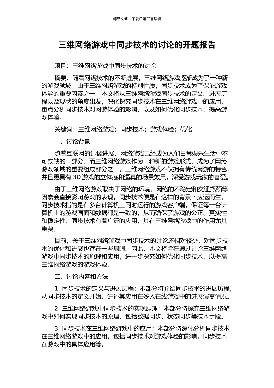 三维网络游戏中同步技术的研究的开题报告_第1页