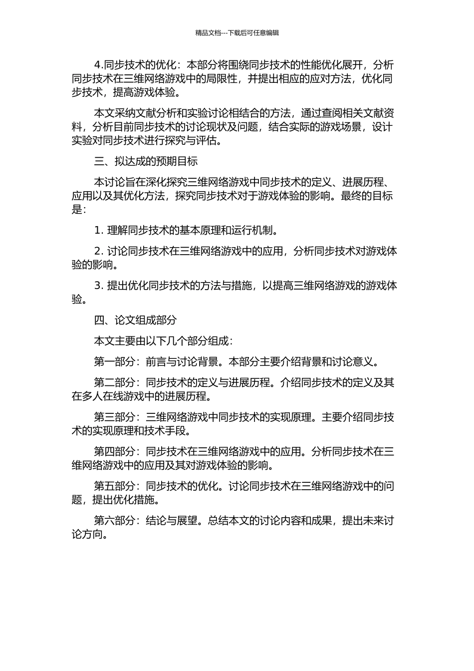 三维网络游戏中同步技术的研究的开题报告_第2页