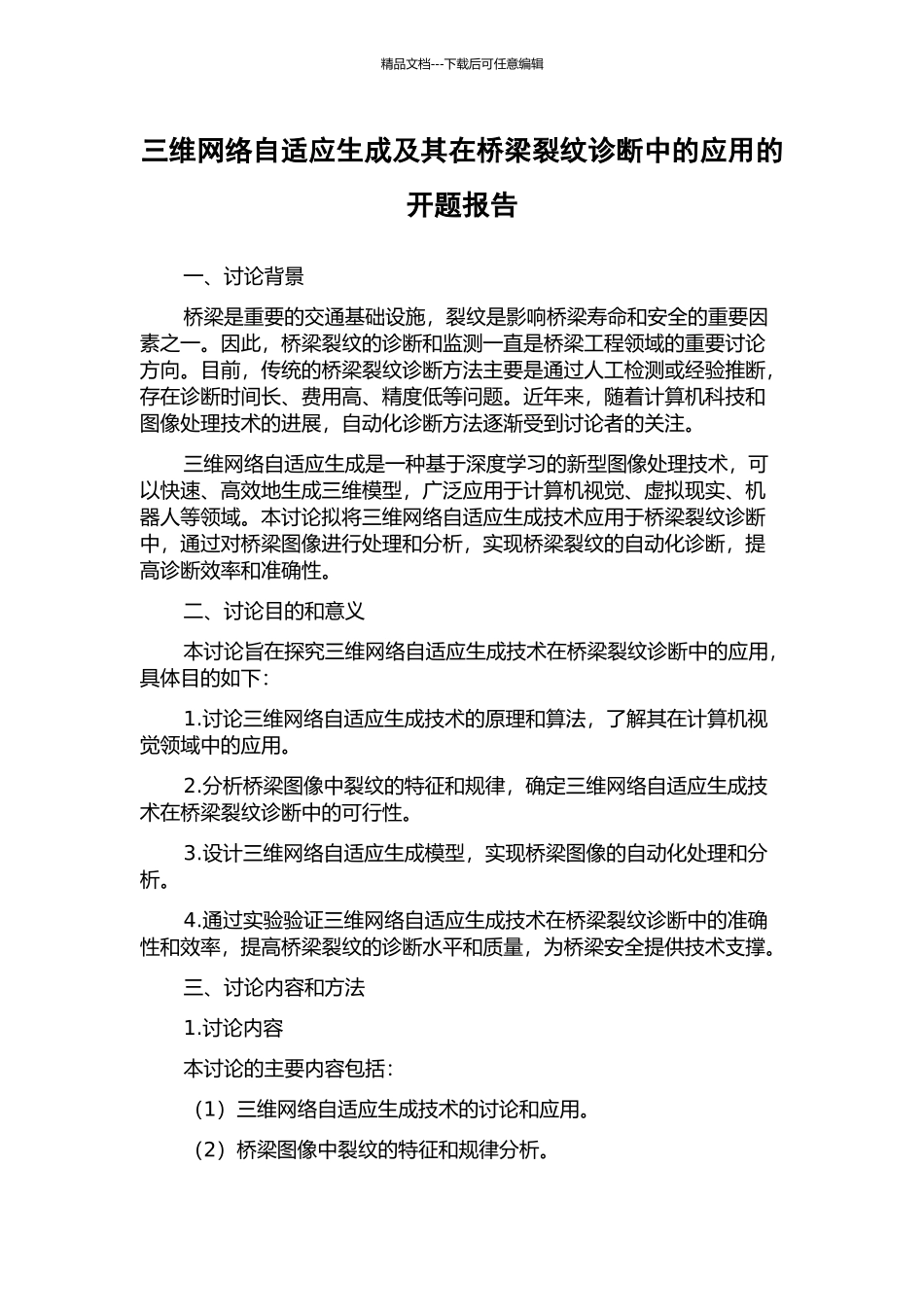 三维网络自适应生成及其在桥梁裂纹诊断中的应用的开题报告_第1页