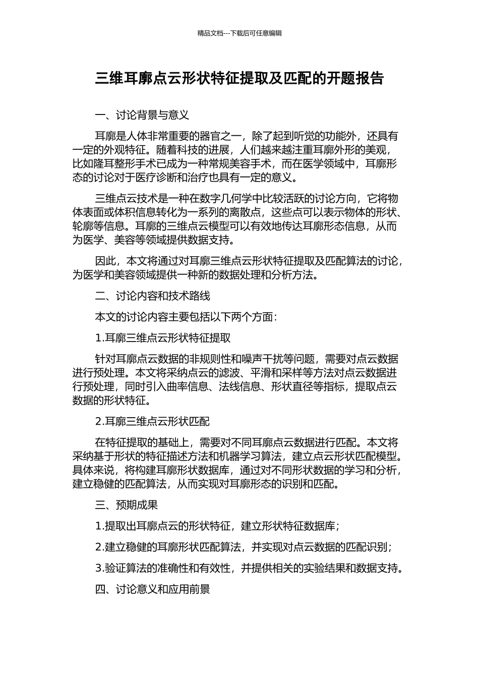 三维耳廓点云形状特征提取及匹配的开题报告_第1页