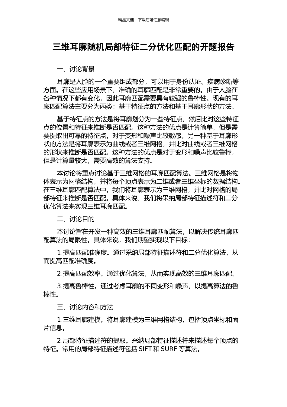 三维耳廓随机局部特征二分优化匹配的开题报告_第1页