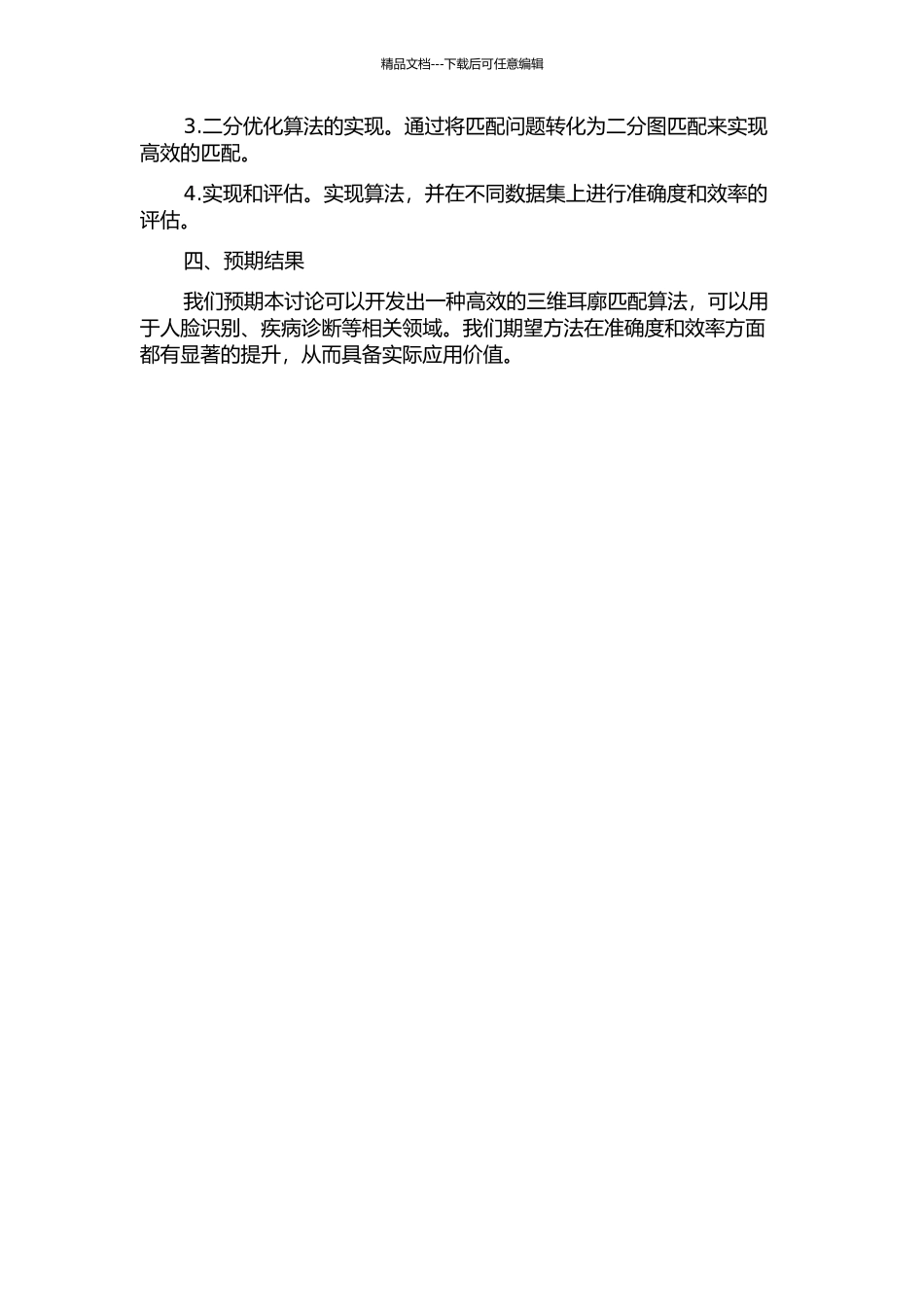 三维耳廓随机局部特征二分优化匹配的开题报告_第2页