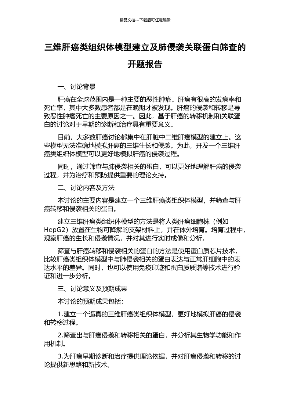 三维肝癌类组织体模型建立及肺侵袭关联蛋白筛查的开题报告_第1页