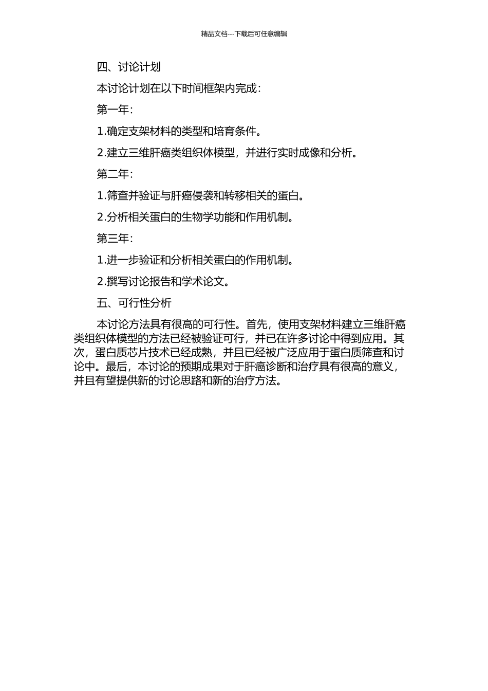 三维肝癌类组织体模型建立及肺侵袭关联蛋白筛查的开题报告_第2页