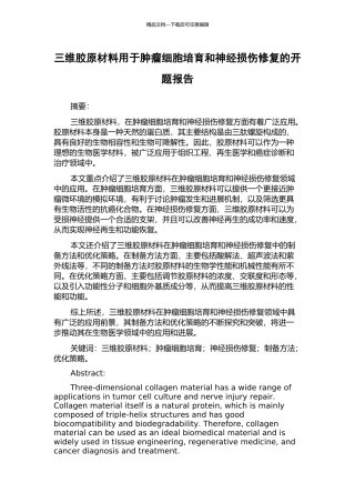 三维胶原材料用于肿瘤细胞培养和神经损伤修复的开题报告