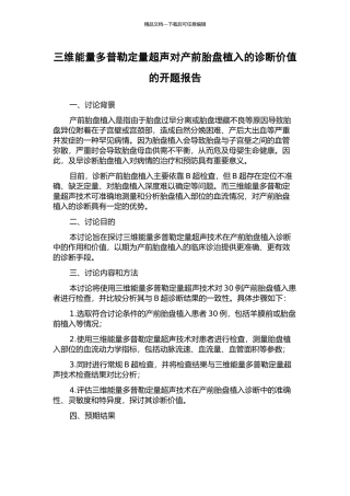 三维能量多普勒定量超声对产前胎盘植入的诊断价值的开题报告