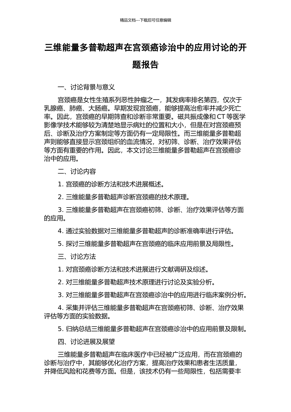 三维能量多普勒超声在宫颈癌诊治中的应用研究的开题报告_第1页