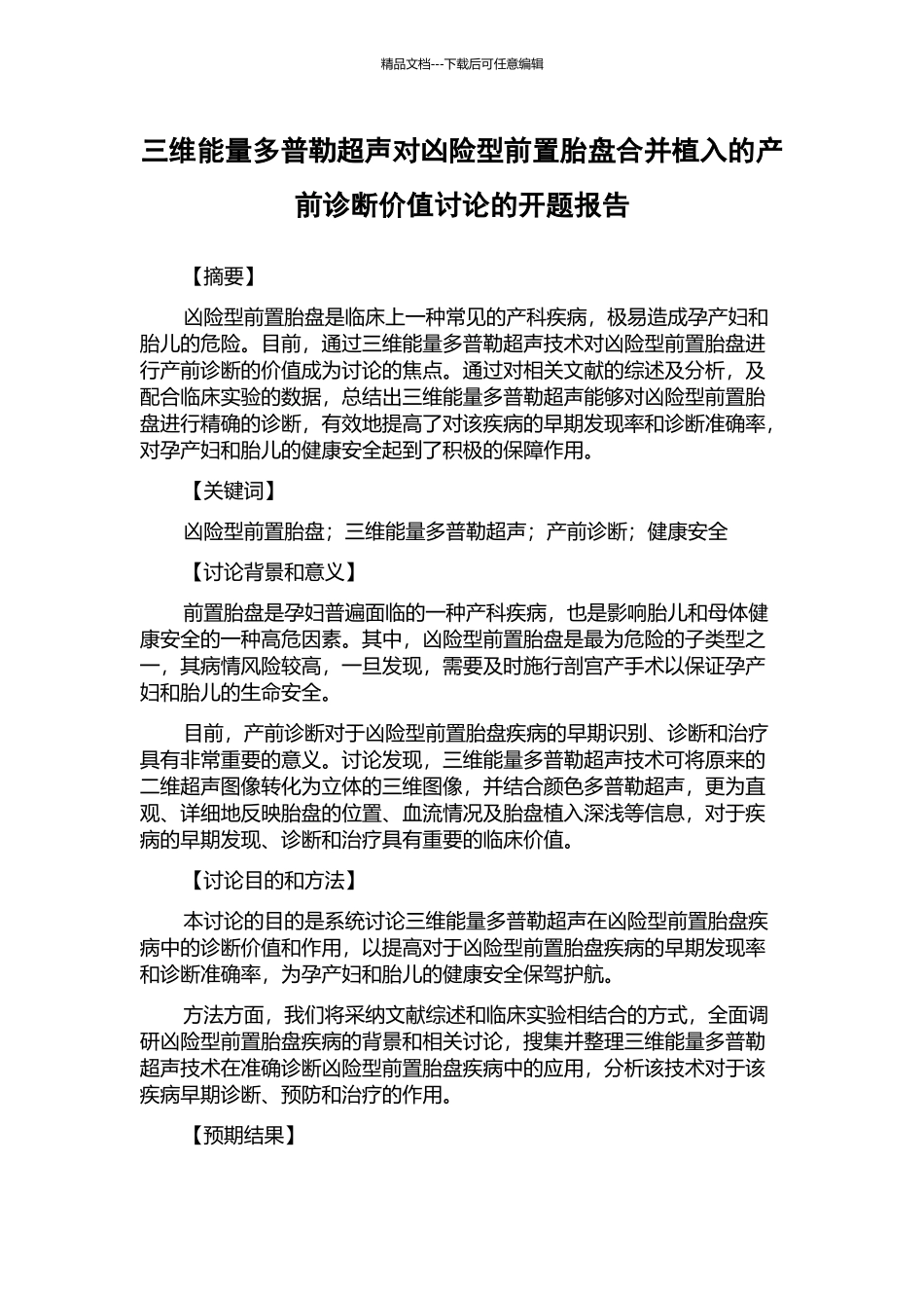 三维能量多普勒超声对凶险型前置胎盘合并植入的产前诊断价值研究的开题报告_第1页