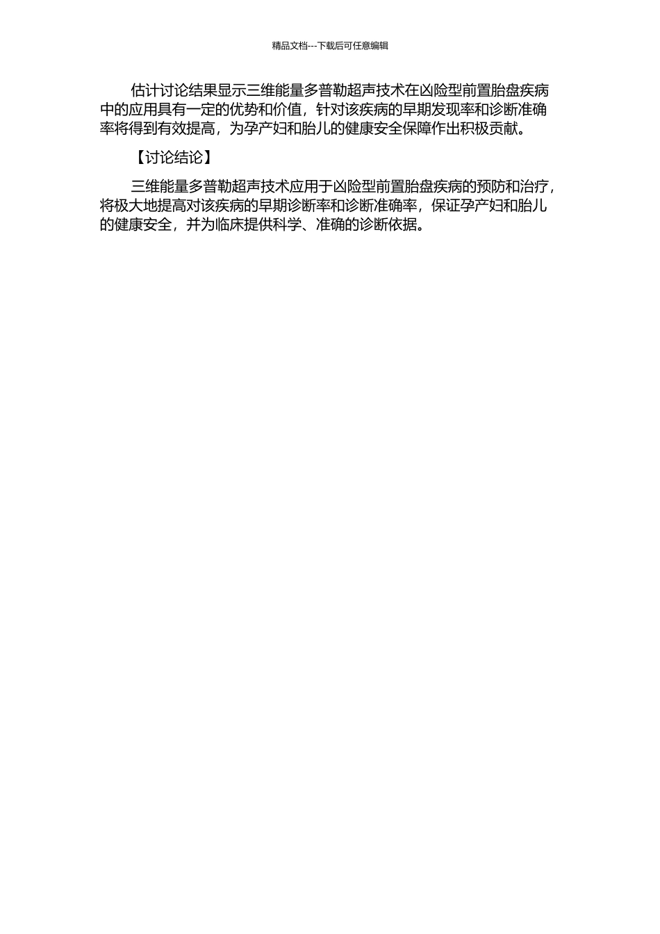 三维能量多普勒超声对凶险型前置胎盘合并植入的产前诊断价值研究的开题报告_第2页
